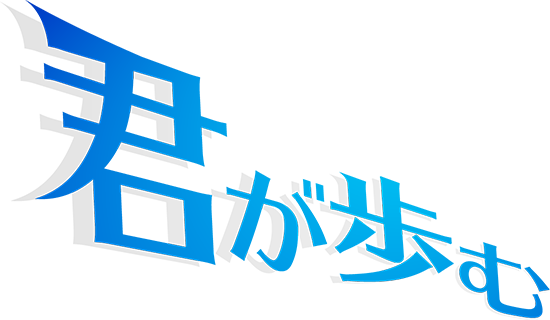 君が歩む